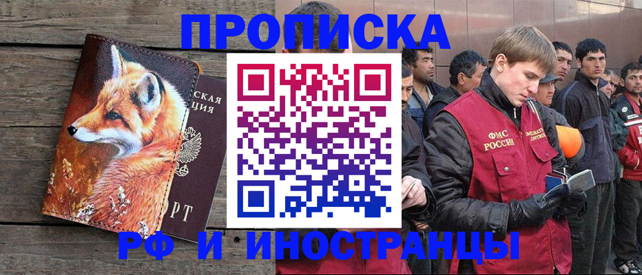 прописка для работы в Лакинске